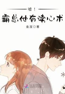 嘘！霸总他有读心术