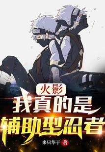 忍界：我真的是辅助型忍者