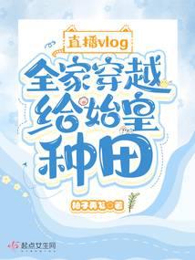 直播vlog全家穿越给始皇种田