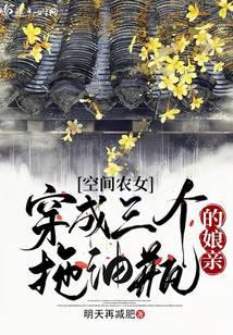 空间农女：穿成三个拖油瓶的娘亲