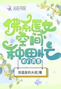 农门药香：佛系医女空间种田忙