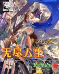 无尽人生