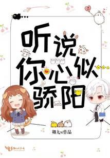 听说你心似骄阳