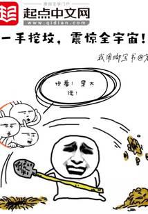 一手挖坟，震惊全宇宙！