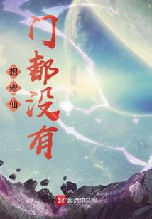 想修仙？门都没有！