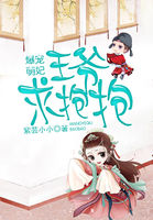 爆宠萌妃：王爷，求抱抱