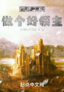 登神之前，做个好领主