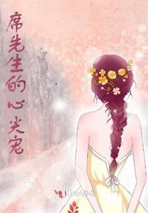 席先生的心尖宠