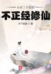 从家丁开始的不正经修仙