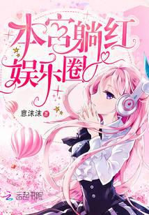 本宫躺红娱乐圈