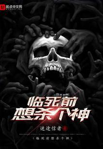 临死前想杀个神