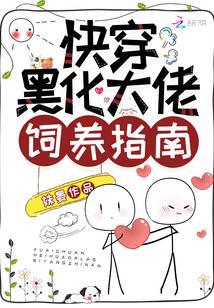 快穿黑化大佬饲养指南