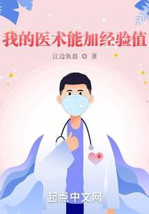 我的医术能加经验值