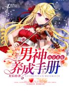 快穿系统:男神养成手册
