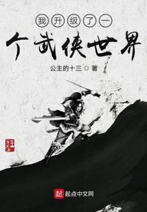 我升级了一个武侠世界