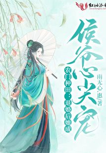 农门种田：退婚后她成侯爷心尖宠