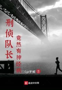 刑侦队长竟然有神经病