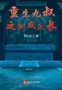 重生九叔之阿威队长