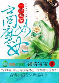 一世独宠，商女魔妃