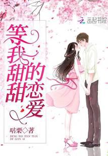 等我甜甜的恋爱