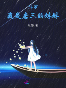 斗罗，我是唐三的妹妹