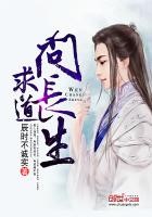 求道问长生