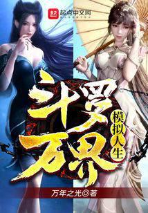 斗罗：万界模拟人生