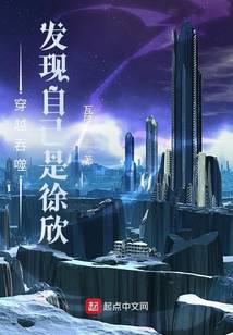 吞噬星空：发现自己是徐欣