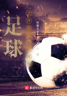 足球之开局射门满属性