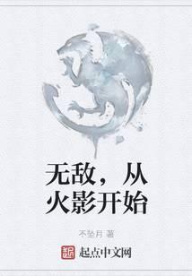 无敌，从火影开始