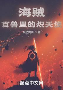 海贼：百兽里的炽天使