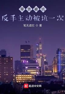 带货被坑：反手主动被坑一次