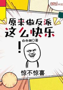 原来做反派这么快乐