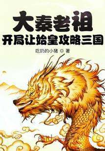 大秦老祖：开局让始皇攻略三国