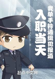 入职当天，我单手拎通缉犯报道！