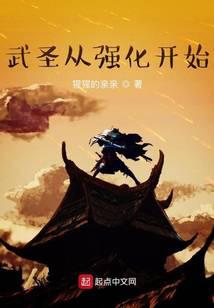 武圣从强化开始