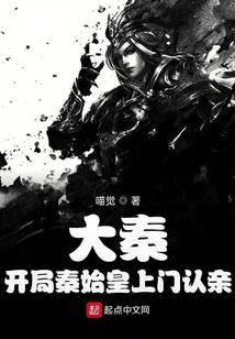 大秦：开局秦始皇上门认亲