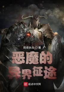 恶魔的异界征途