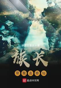 族长带我去修仙