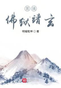 苦境：佛狱靖玄