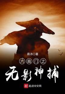 六扇门之无影神捕