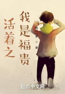 活着之我是福贵