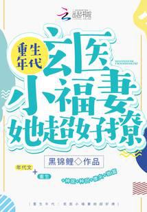 重生年代：玄医小福妻她超好撩