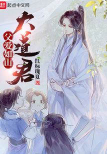 父爱如山大道君