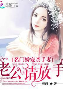 名门娇宠杀手妻：老公请放手