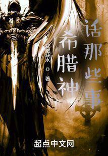 希腊神话那些事