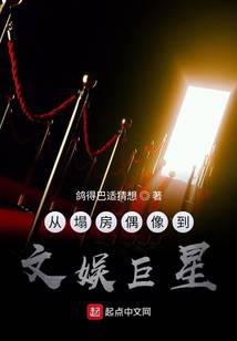 从塌房偶像到文娱巨星