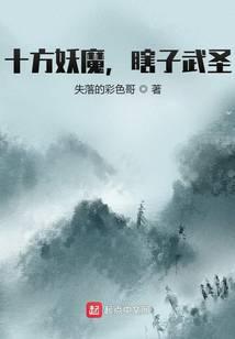 十方妖魔，瞎子武圣