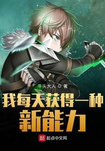 我每天获得一种新能力