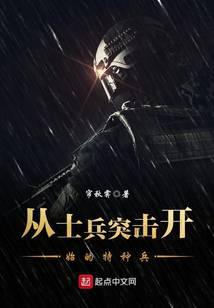 从士兵突击开始的特种兵